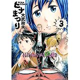 ヒナまつり 3 (HARTA COMIX)