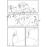 トーキョーカモフラージュアワー(2) (ヤングキングコミックス)