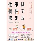 仕事は「個性」で決まる: 相手の個性に合わせて仕事をすれば、すべてうまくいく