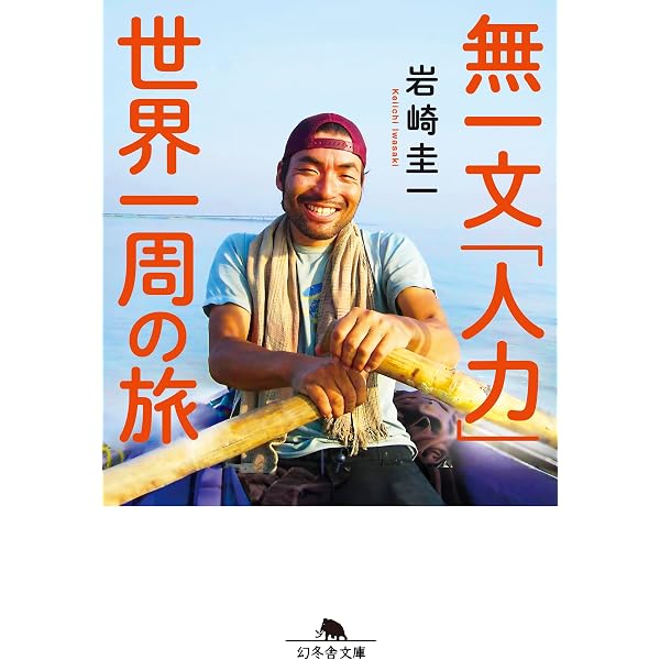 Amazon.co.jp: リヤカー引いて世界の果てまで 地球一周4万キロ、時速5