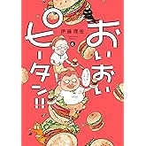 おいおいピータン！！（６） (Ｋｉｓｓコミックス)