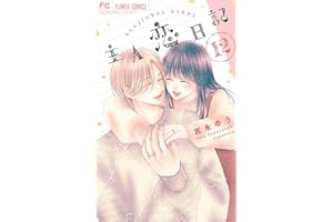 主人恋日記（１２） (フラワーコミックス)