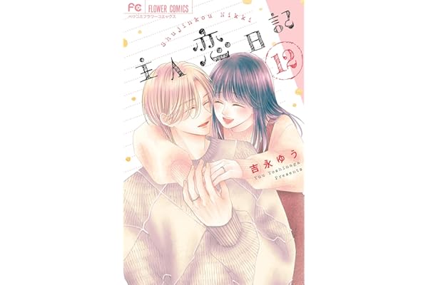 主人恋日記（１２） (フラワーコミックス)