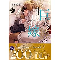 巨人族の花嫁9 (Glanz BLcomics) | ITKZ |本 | 通販 | Amazon