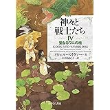 IV聖なるワニの伝説 (神々と戦士たち)