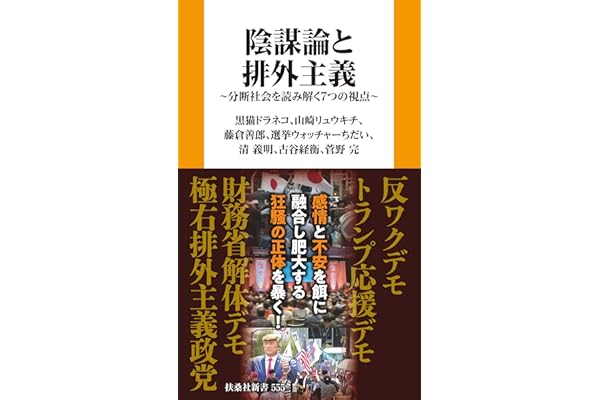 陰謀論と排外主義　分断社会を読み解く７つの視点 (扶桑社ＢＯＯＫＳ新書)