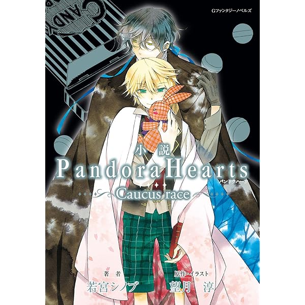 Amazon.co.jp: 小説 PandoraHearts ～Caucus race 3～ (デジタル版G