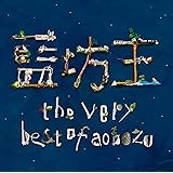 the very best of aobozu【通常盤】