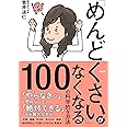 「めんどくさい」がなくなる100の科学的な方法