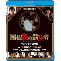 Amazon.co.jp: 屋根裏の散歩者 [Blu-ray] : 木嶋のりこ、間宮夕貴  