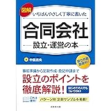 図解 いちばんやさしく丁寧に書いた合同会社設立・運営の本
