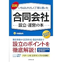 送料込み　合同会社の法制度と税制 送料込み 合同会社の法制度と税制 本