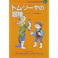 子どものための 世界文学の森 全40巻・セットA(1~20) 20冊セット
