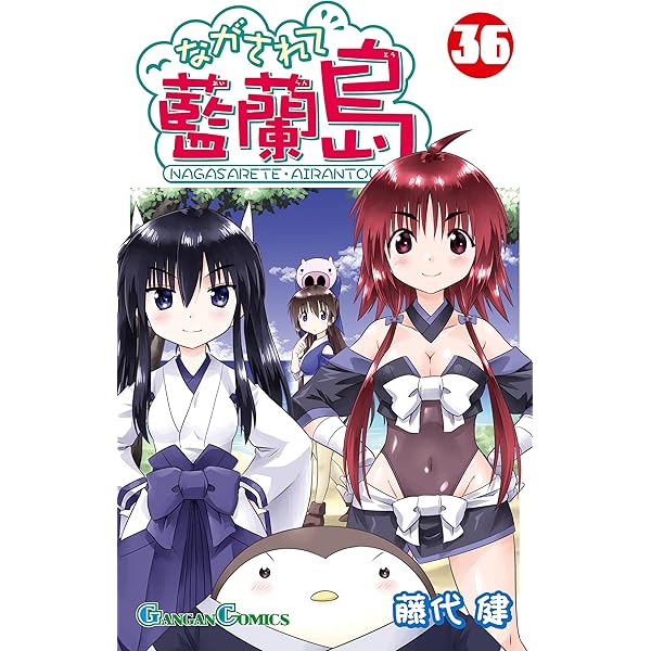 ながされて藍蘭島 藤代健 [1-37巻 コミックセット/未完結] Amazon.co.jp: ながされて藍蘭島 37巻 (デジタル版ガンガン