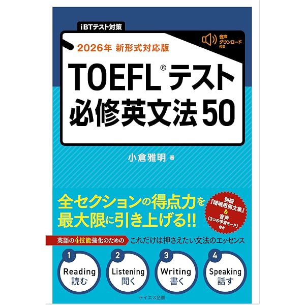 iBT対策 2026年 新形式完全対応】はじめてのTOEFLテスト完全攻略