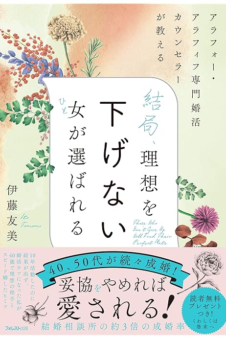 結局 理想を下げない女が選ばれる 伊藤友美 恋愛 結婚 離婚 Kindleストア Amazon