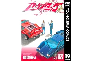 カウンタック 19 (ヤングジャンプコミックスDIGITAL)