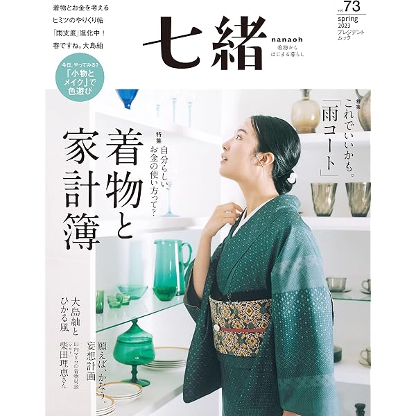 Amazon.co.jp: 七緒 vol.39―着物からはじまる暮らし 特集:「好きです 