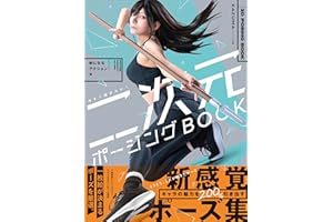 今すぐ描きたい! 二次元ポージングBOOK　絵になるアクション編