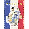 今日もお天気 家族でパリ旅行編 (Feelコミックス)