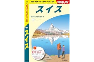 A18 地球の歩き方 スイス 2026～2027 地球の歩き方A ヨーロッパ
