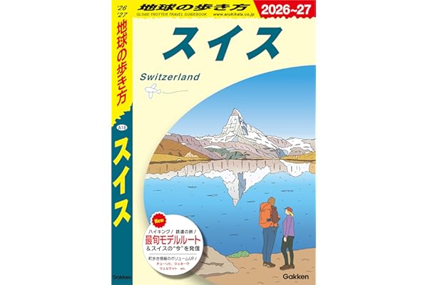 A18 地球の歩き方 スイス 2026～2027 地球の歩き方A ヨーロッパ
