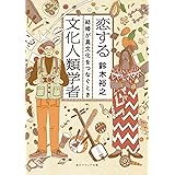 恋する文化人類学者 結婚が異文化をつなぐとき (角川ソフィア文庫)
