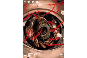ガンニバル 3 (漫画ゴラク)