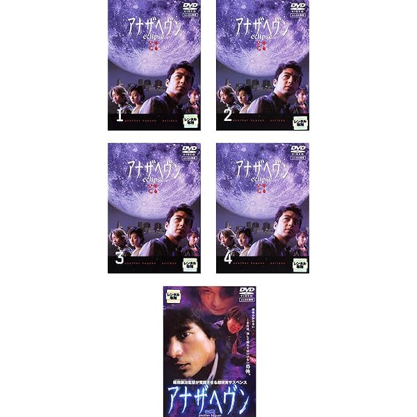 【DVD】アナザヘヴン〜eclipse〜 全巻まとめ 4巻セット DVD】アナザヘヴン〜eclipse〜 全巻まとめ 4巻セット Amazon.co