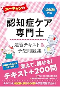 認知症ケア専門士 2024年版 Amazon.co.jp: 2024年版【1次試験対応】この1冊でらくらく合格認知症