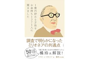1億円貯める方法をお金持ち1371人に聞きました