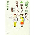 地図を読むと、山はもっとおもしろい! コミックだからよくわかる 読図の「ど」