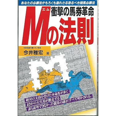 今井雅宏 馬券戦略書セット 衝撃の馬券革命Mの法則 | 今井 雅宏 |本 | 通販 | Amazon