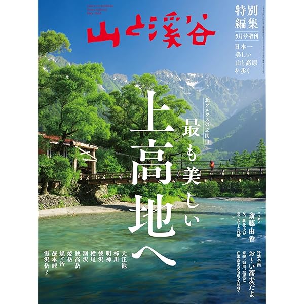 山と溪谷2020年5月号増刊 「最も美しい上高地へ」 | 山と溪谷編集部