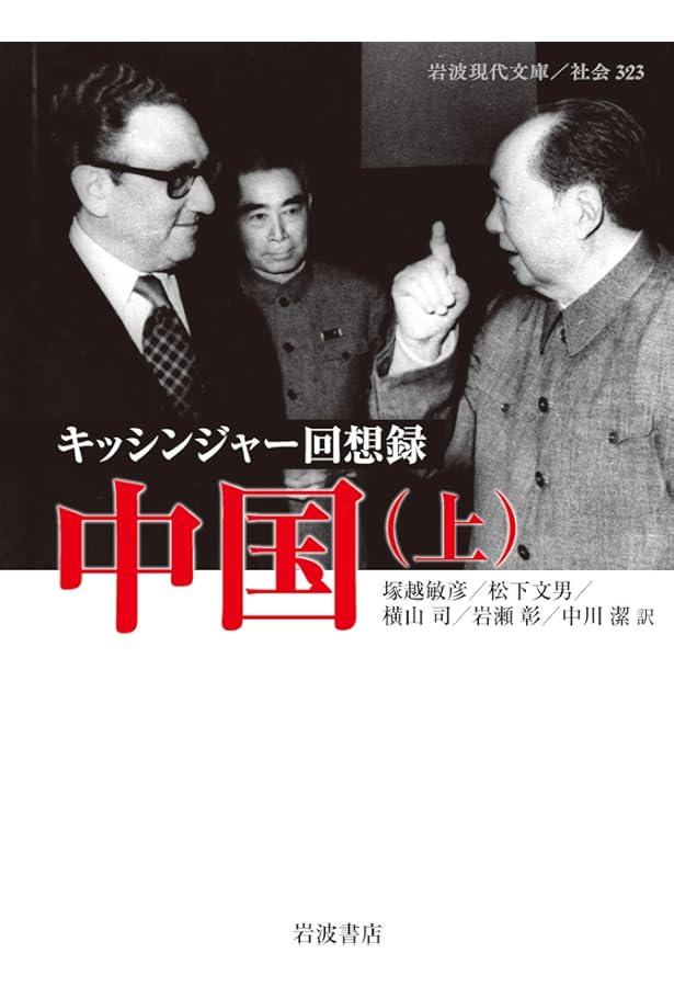 キッシンジャー回想録 中国 ((下)) (岩波現代文庫 社会 324