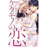 義弟と繋がるカラダ、ケダモノの恋。 3 (ひめ恋セレクション)