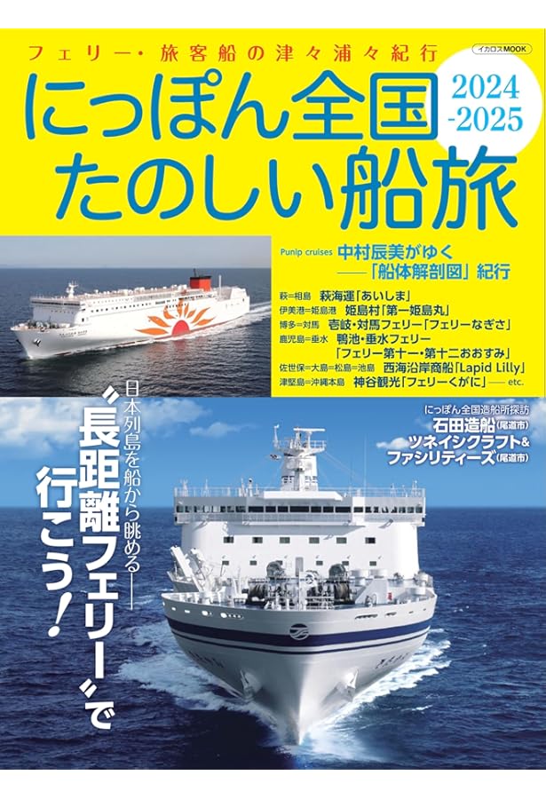 定期便でいく 豪華フェリー船旅ガイド 最新データ版 |本 | 通販 | Amazon