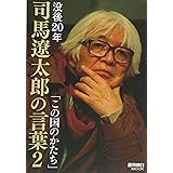 没後20年「司馬遼太郎の言葉」2 (週刊朝日ムック)
