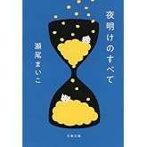 夜明けのすべて (文春文庫 せ 8-5)