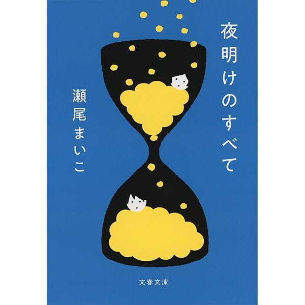幸福な食卓 (講談社文庫 せ 13-1) | 瀬尾 まいこ |本 | 通販