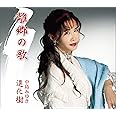 離郷の歌/進化樹