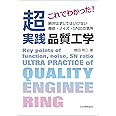 これでわかった! 超実践 品質工学 ~絶対はずしてはいけない 機能・ノイズ・SN比の急所~