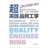 これでわかった! 超実践 品質工学 ~絶対はずしてはいけない 機能・ノイズ・SN比の急所~