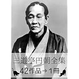 『三遊亭円朝全集・42作品⇒1冊』