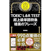 TOEIC L&R TEST 上級単語特急 黒のフレーズ (TOEIC TEST 特急シリーズ