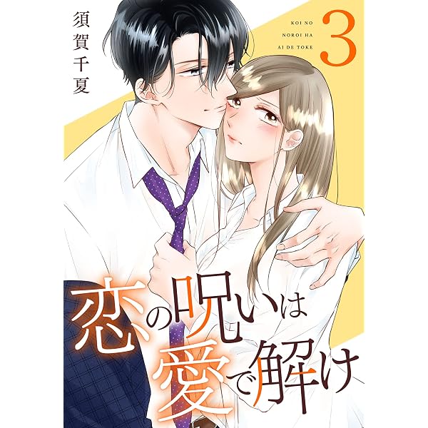 恋の呪いは愛で解け 4巻【電子限定特典付き】 (ゼノンコミックス