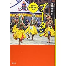 ブータン: 国民の幸せをめざす王国 | 熊谷 誠慈, 栗田靖之, 今枝 由郎