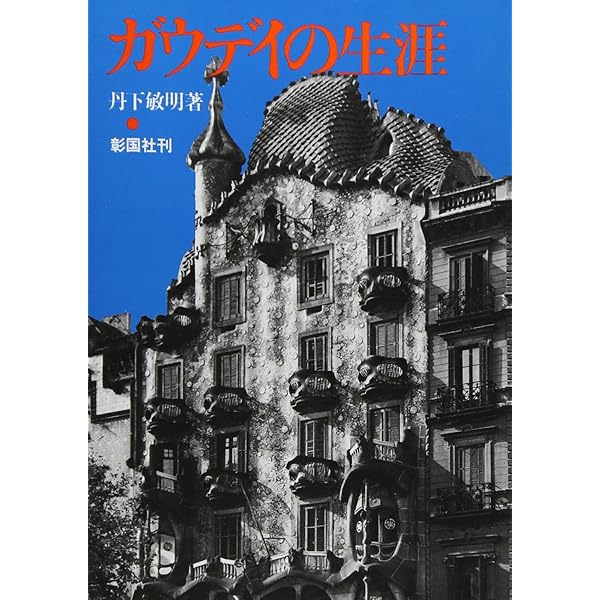 ガウディの言葉 | アントニオ ガウディ・イ・コルネット |本
