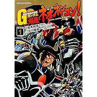 Amazon.co.jp: 超級! 機動武闘伝Gガンダム 爆熱・ネオホンコン! (1