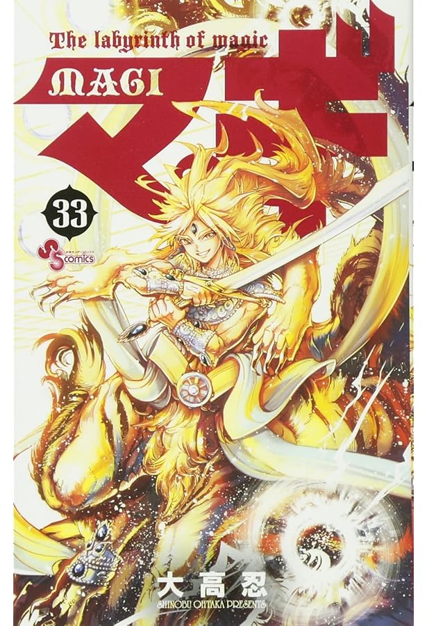 マギ (31) (少年サンデーコミックス) | 大高 忍 |本 | 通販 | Amazon